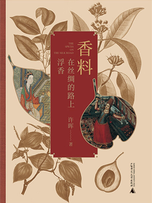 Title details for 香料在丝绸的路上浮香 by 许晖 - Available